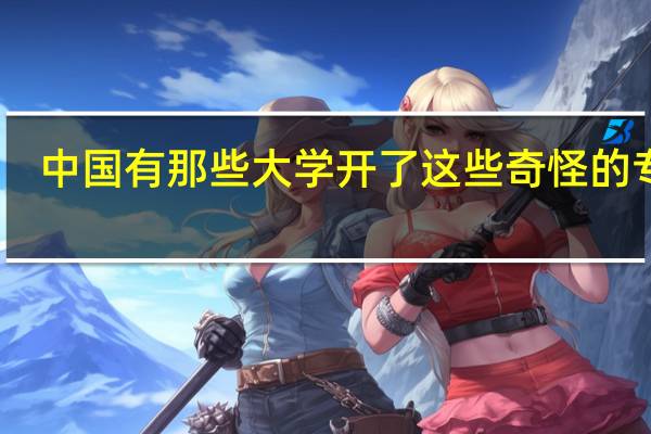 中国有那些大学开了这些奇怪的专业
