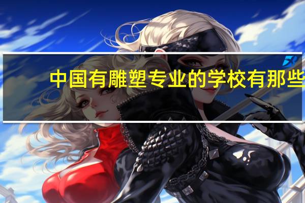 中国有雕塑专业的学校有那些