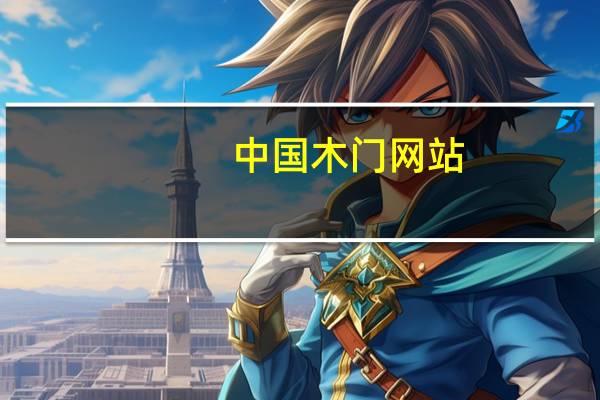 中国木门网站（中国木门网简介）