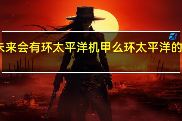 中国未来会有环太平洋机甲么 环太平洋的机甲怎么画