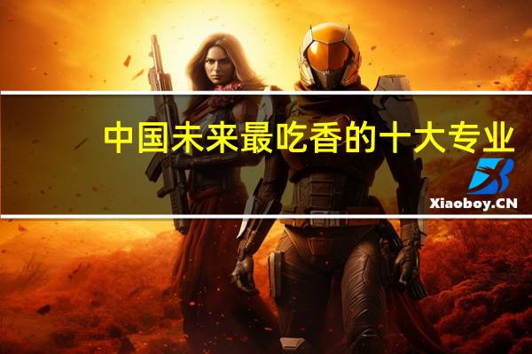 中国未来最吃香的十大专业