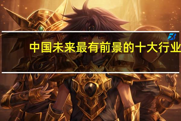 中国未来最有前景的十大行业