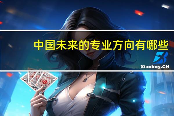 中国未来的专业方向有哪些