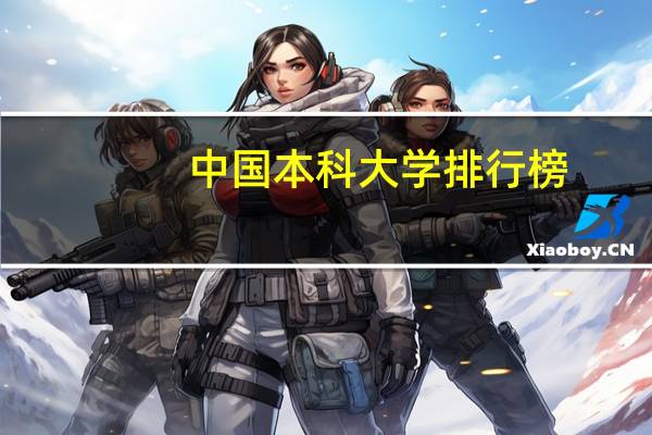 中国本科大学排行榜