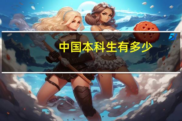 中国本科生有多少