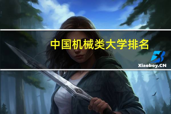 中国机械类大学排名