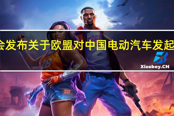 中国机电商会发布关于欧盟对中国电动汽车发起反补贴调查的声明