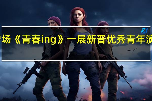 中国杂技团中秋专场《青春ing》一展新晋优秀青年演员实力 到底什么情况嘞