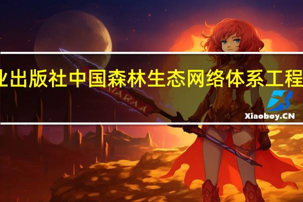 中国林业出版社中国森林生态网络体系工程建设系列著作