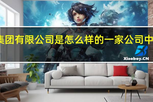 中国核工业集团有限公司是怎么样的一家公司 中国核工业集团公司