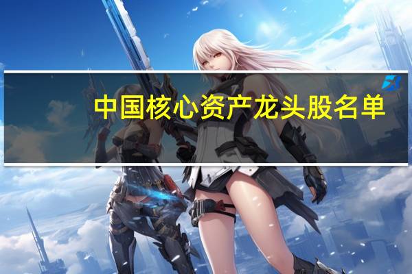 中国核心资产龙头股名单