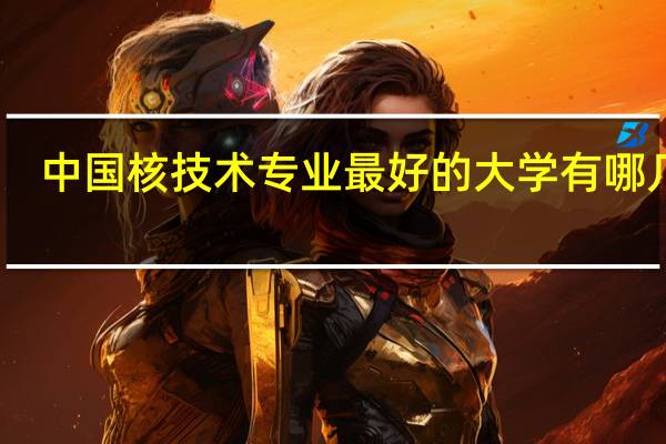 中国核技术专业最好的大学有哪几所