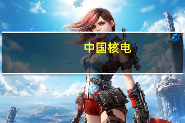 中国核电：公司对各成员单位的股比大部分在50%至60%之间