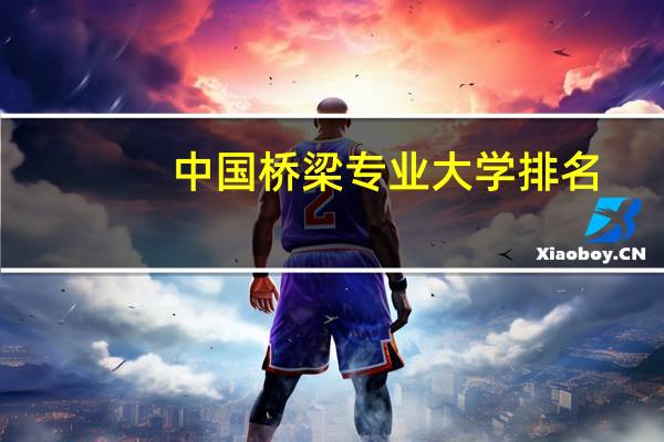 中国桥梁专业大学排名