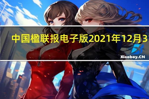 中国楹联报电子版2021年12月31日（中国楹联报电子版）