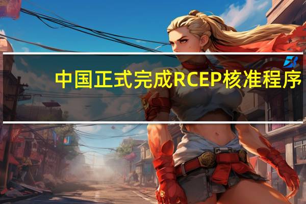 中国正式完成RCEP核准程序
