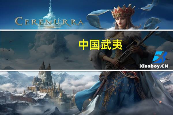 中国武夷：北京融御一期两栋写字楼计划整体出售