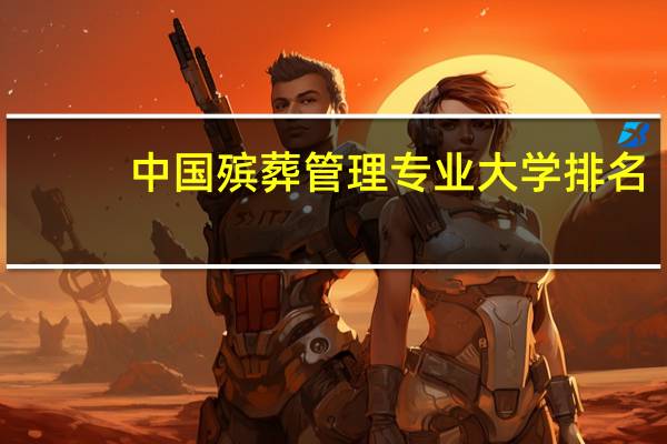 中国殡葬管理专业大学排名