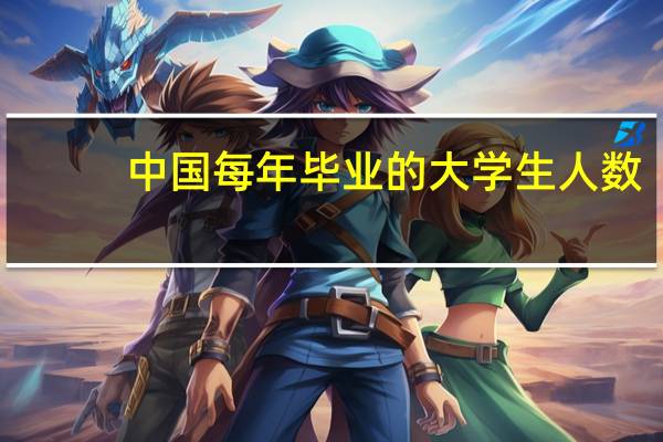中国每年毕业的大学生人数