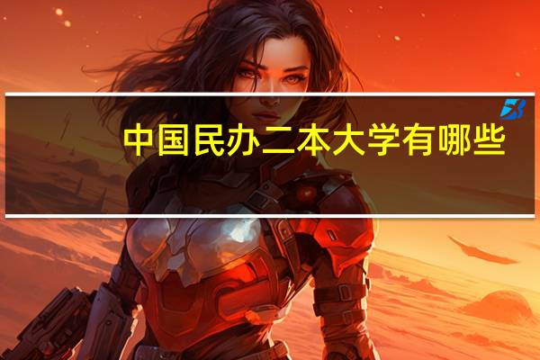 中国民办二本大学有哪些