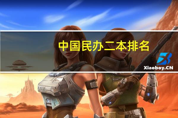 中国民办二本排名