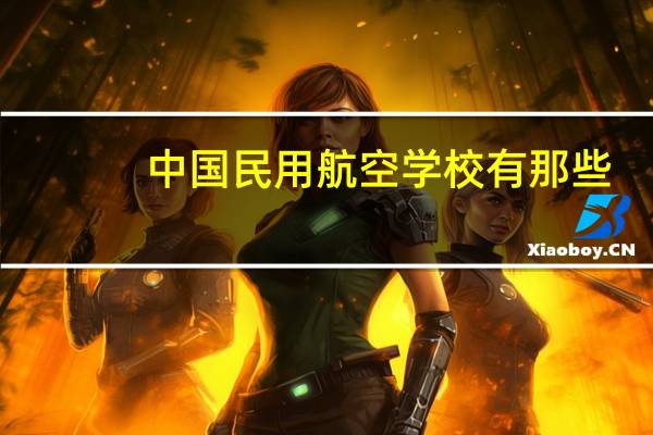 中国民用航空学校有那些