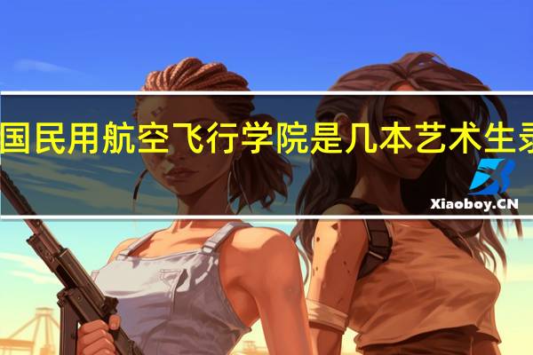 中国民用航空飞行学院是几本艺术生录取分数