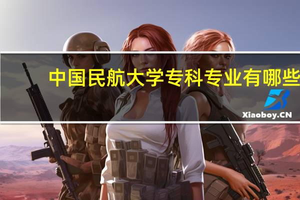 中国民航大学专科专业有哪些