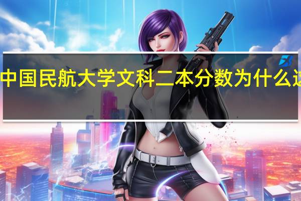 中国民航大学文科二本分数为什么这么高