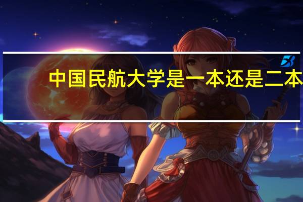 中国民航大学是一本还是二本