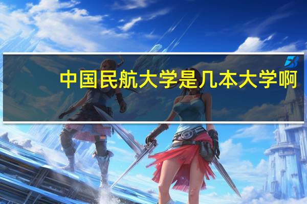 中国民航大学是几本大学啊