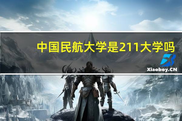 中国民航大学是211大学吗