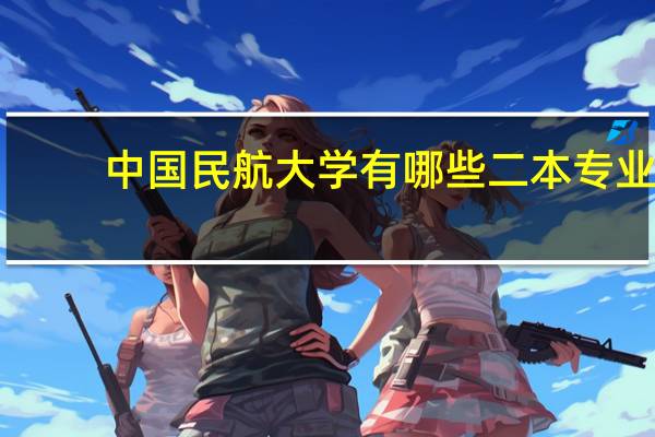 中国民航大学有哪些二本专业