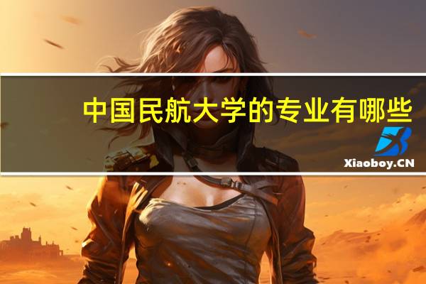 中国民航大学的专业有哪些