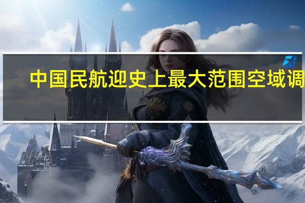 中国民航迎史上最大范围空域调整