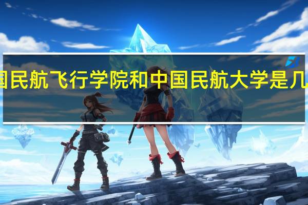 中国民航飞行学院和中国民航大学是几本的学校？