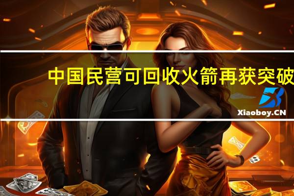 中国民营可回收火箭再获突破：星际荣耀双曲线二号精准着陆 圆满成功