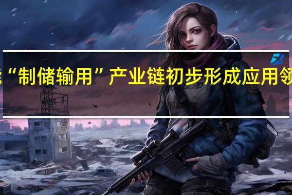 中国氢能“制储输用”产业链初步形成应用领域日益多元化