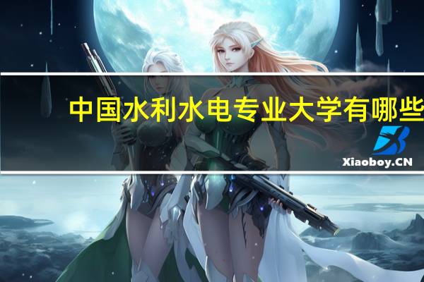 中国水利水电专业大学有哪些