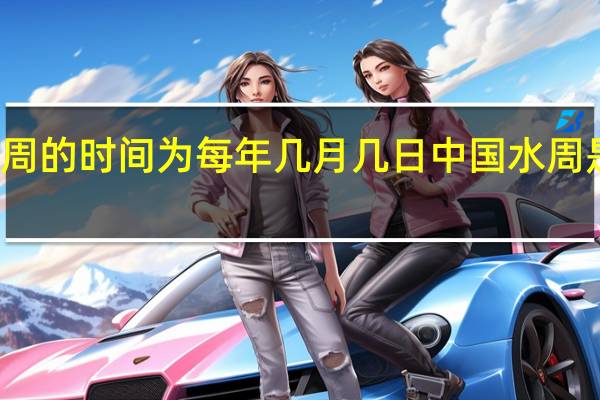 中国水周的时间为每年几月几日 中国水周是那几月几日