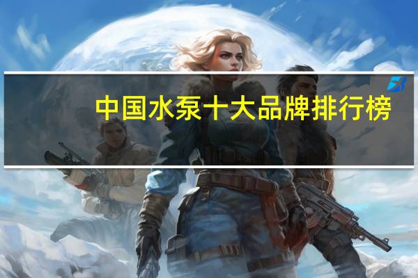 中国水泵十大品牌排行榜