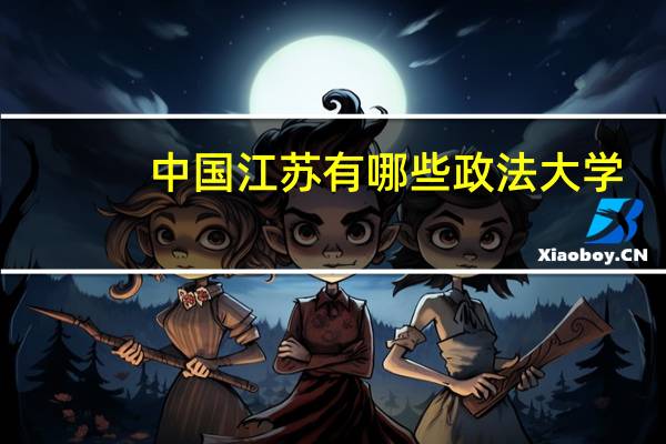 中国江苏有哪些政法大学,包括一本和二本,文科和理科
