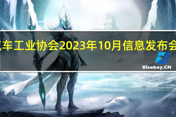 中国汽车工业协会2023年10月信息发布会在北京召开