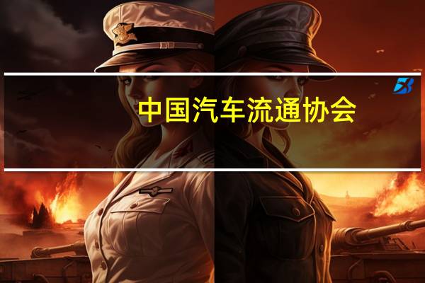 中国汽车流通协会:24.9%的经销商完成半年度销量目标