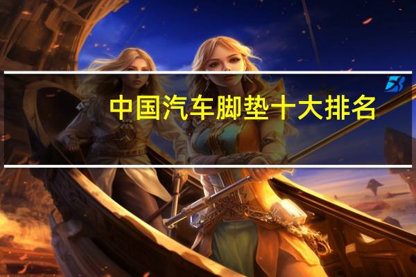 中国汽车脚垫十大排名