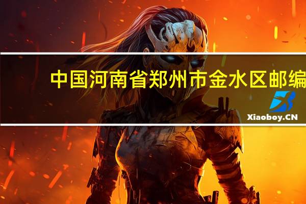 中国河南省郑州市金水区邮编（河南省郑州市金水区邮编）