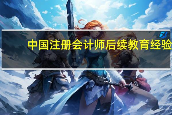 中国注册会计师后续教育经验