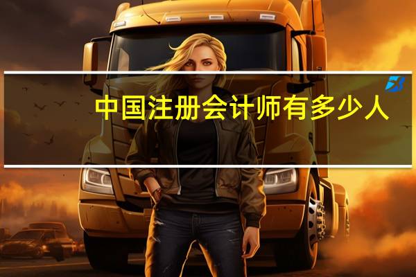 中国注册会计师有多少人