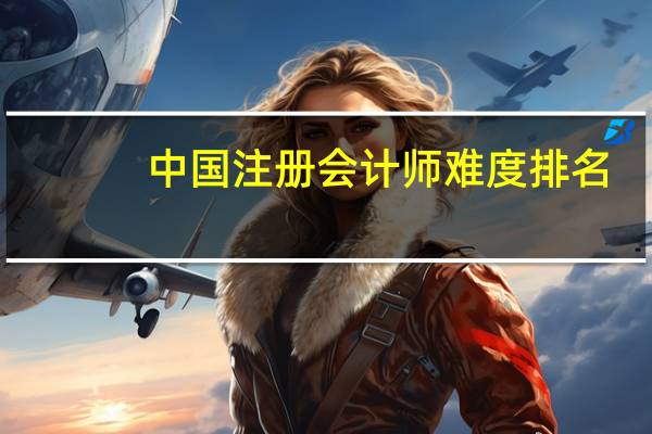 中国注册会计师难度排名
