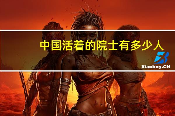 中国活着的院士有多少人